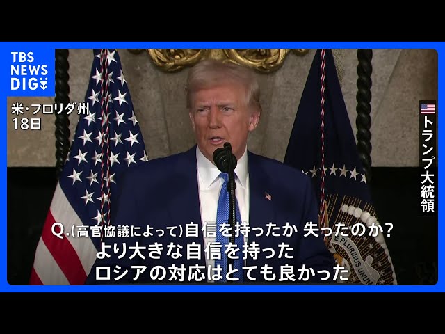 トランプ大統領「ロシアの対応はとても良かった」 米ロ高官協議受け　ウクライナを激しく批判する一幕も「戦闘を始めるべきではなかった」｜TBS NEWS DIG