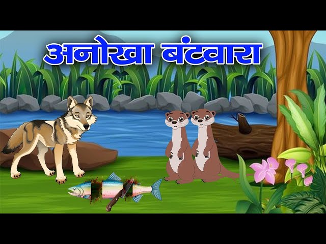 अनोखा बंटवारा _anokha bantwara/ bandar baant ki kahani _ kids moral hindi kahani