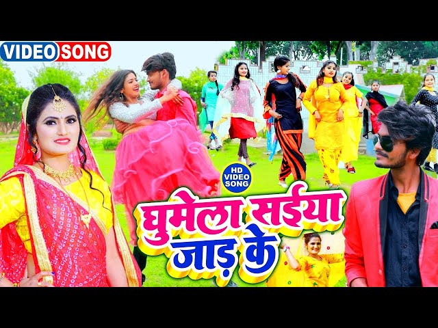 #Video   #Antra Singh Priyanka #Bhojpuri Song 2022   घुमेले सईया झार के   Ghumele Saiya Jhar Ke