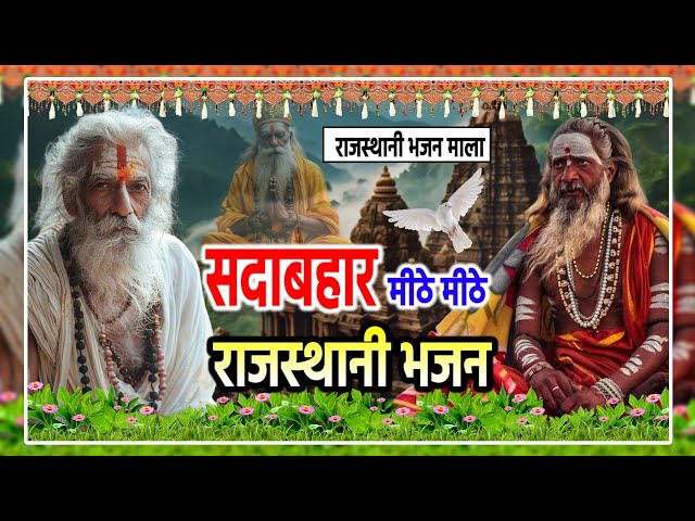 Rajasthani Bhajan Mala | राजस्थानी भजन माला | नन्दकिशोर सैनी | Sant Bhajan | Part-5