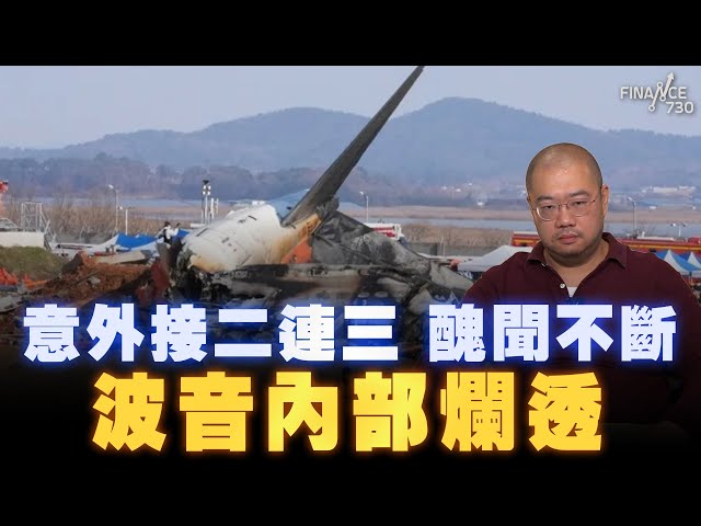 意外接二連三 醜聞不斷丨波音內部爛透！丨波音737仲坐唔坐得？丨楨觀天下