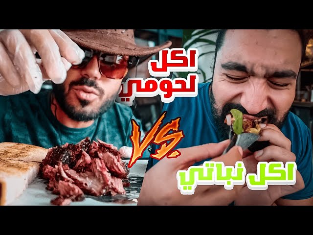 اكل يوم كامل نباتي 🌱 VS لحومي 🍖