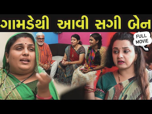 ગામડેથી આવી સગી બેન | Full Gujarati Movie