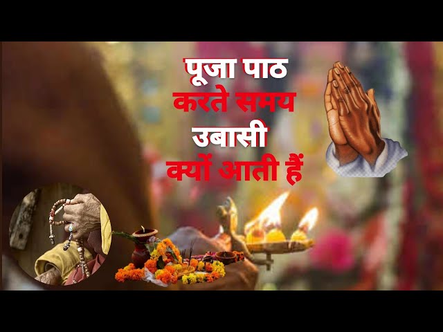 पूजा पाठ करते समय उबासी क्यों आती है • pooja path karte samay ubasi kyu aati hai