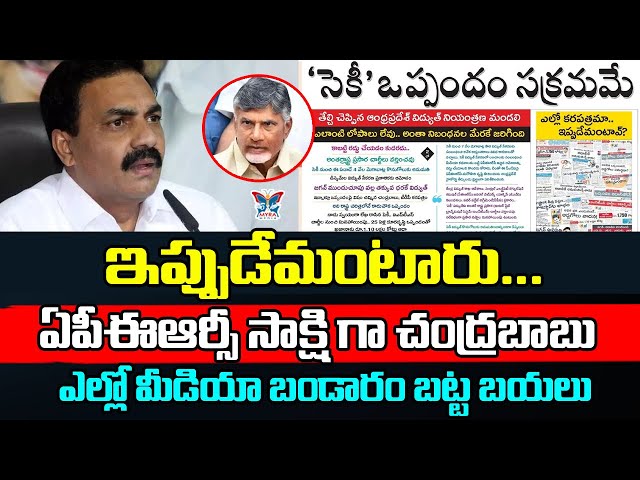 ఇప్పుడేమంటారు...? YSRCP Leader Kakani Govardhan Reddy Slams Chandrababu Naidu Over Seci Deal | TDP