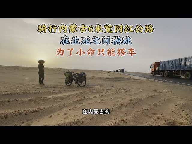 内蒙古6米网红公路能骑自行车吗？我说：不能，为了小命被迫搭车【阿七记】