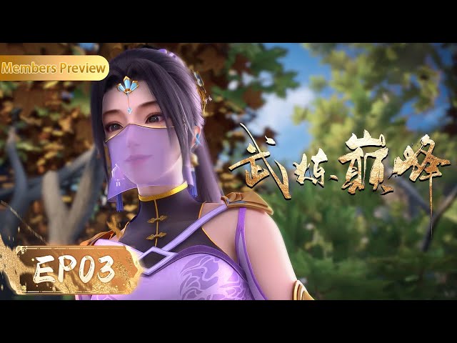 🥊MULTISUB | EP03 | Martial Peak | YUEWEN ANIMATION【Yuewen Anime Membership】