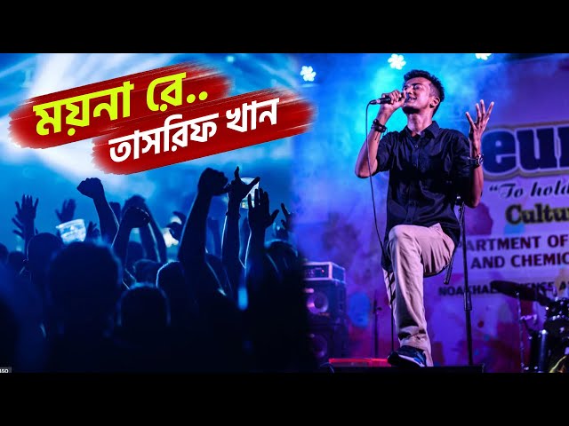 ময়নারে Moyna Re | Tasrif Khan | Kureghor Band #trending #foryou