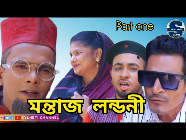 সিলেটি নাটক মন্তাজ লন্ডনী, Sylheti Natok, Kotai Miah Natok, Sylheti Comedy Natok, Natok Part One