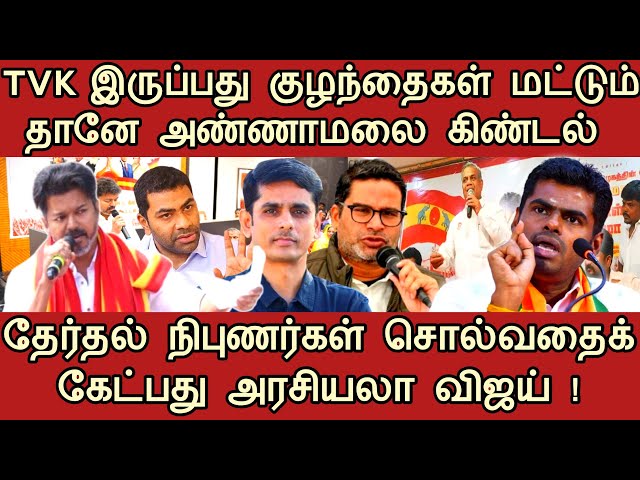 TVK Vijay BJP Annamalai teased 😲❓| Election campaigners Meeting #trendingnews #tamilnews