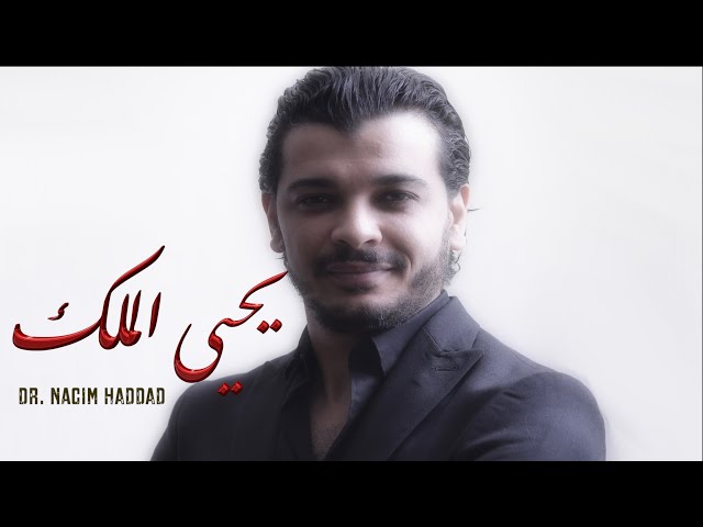 Nacim HADDAD - Yahya LMalik (Lyric Video)  | نسيم حداد - يحيى الملك