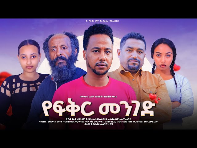 የፍቅር መንገድ - Ethiopian Movie Yefeker Menged 2025 Full Length Ethiopian Film Yefikir Meneged 2025