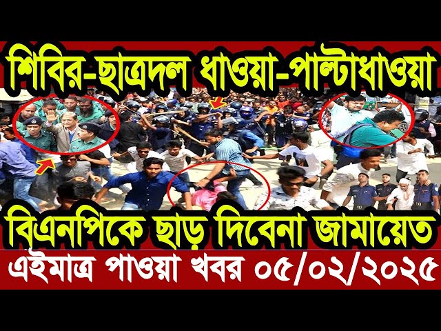 Ajker Bangla Khobor 05 February 2025 Bangladesh Letest News Somoy Sangbad News | Bangla News Today