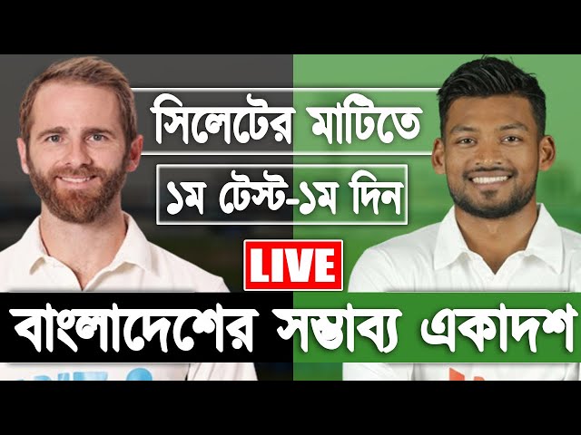 LIVE Bangladesh vs New Zealand 1st Match Score | BAN vs NZ 1st TEST | বাংলাদেশের সম্ভাব্য একাদশ