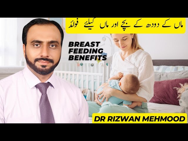 Breatfeeding Benefits on baby & mother | Maa ka Doodh ka faiday | Dr Rizwan Mehmood,Child Specialist