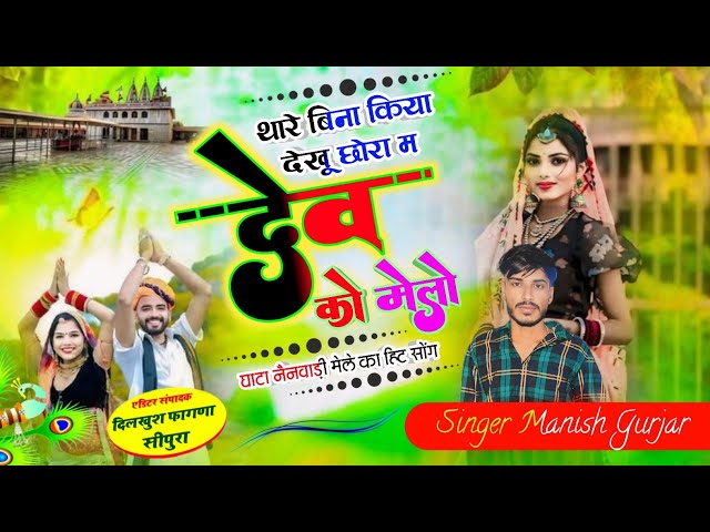 देवनारायण भगवान🎵//थारे बिना किया देखू छोरा म देव को मेलो//#singer_manish_gurjar