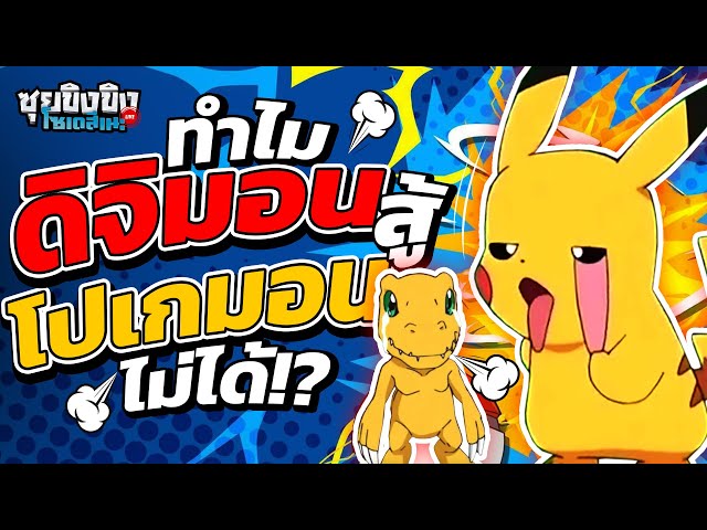 ซุยขิงขิงโซเดสึเนะ | ทำไมดิจิมอนสู้โปเกมอนไม่ได้ !?