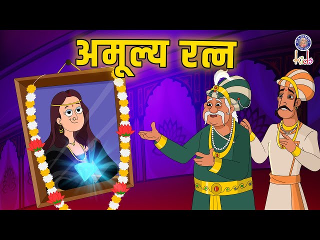 अमूल्य रत्न | The Exceptional Ruby | Akbar Birbal Ki Kahani | Akbar Birbal Stories | S2 Ep 23