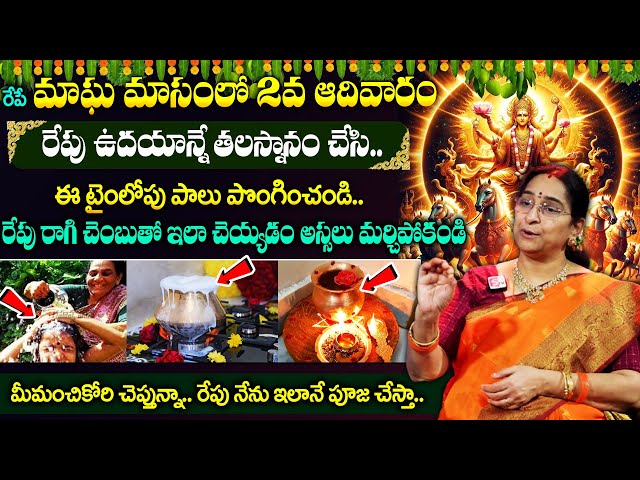 Ramaa Ravi - Magha Adhivaram Poojavidhanam || రేపే మాఘ మాసంలో 2వ ఆదివారం || #maghamasam || Suman TV