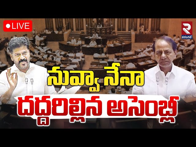 LIVE🔴నువ్వా నేనా..! దద్దరిల్లిన అసెంబ్లీ |Telangana Assembly Sessions | KCR | Revanth | RTV WARANGAL