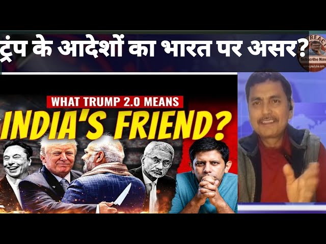 Donald Trump An Ally Of India Or Backstabber?|ट्रंप के आदेशों का भारत पर असर|MSK REACTS