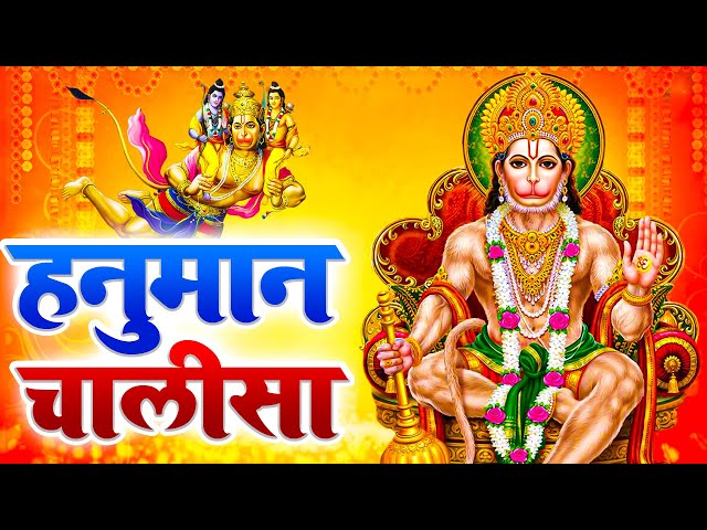 मंगलवार के दिन सुबह श्री हनुमान चालीसा Hanuman Chalisa सुनने से सभी मनोकामनाएं पूर्ण होती हैं