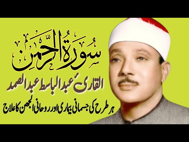 SURAH AR REHMAN URDU TARJUMA KY SATH QARI AL SHAIKH ABDUL BASIT ABDUL SAMAD