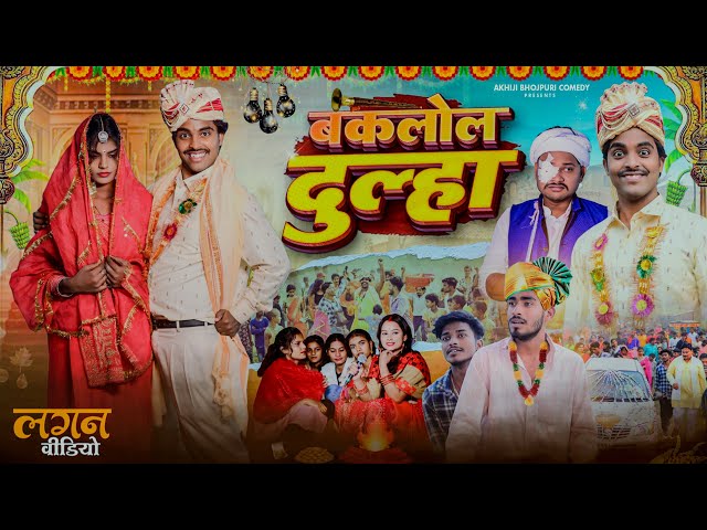 बकलोल दूल्हा | Baklol Dulha | Akhiji Bhojpuri Comedy | @DileepVines | New Comedy Video