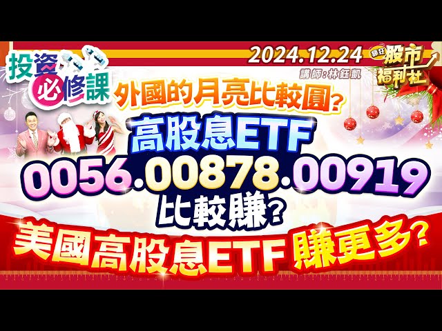 外國的月亮比較圓?高股息ETF0056.00878.00919比較賺?美國高股息ETF賺更多?║林鈺凱、謝晨彥、楊惠珊║2024.12.24