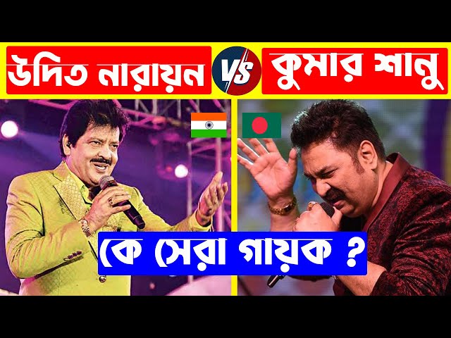 উদিত নারায়ন VS কুমার শানু কে সেরা ? Udit Narayan Vs Kumar Sanu | Udit Narayan Top 10 Song