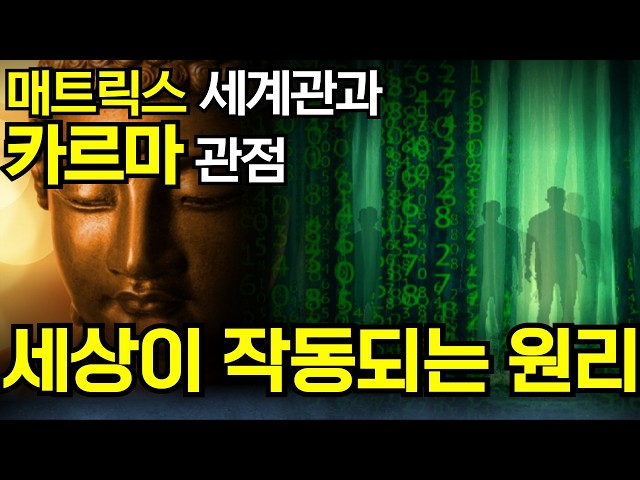 붓다의 가르침과 매트릭스 세계관으로 본 세상이 작동되는 원리 | 현대과학과 불교가 공통적으로 말하는 우주적 종교 관점 인생 진리