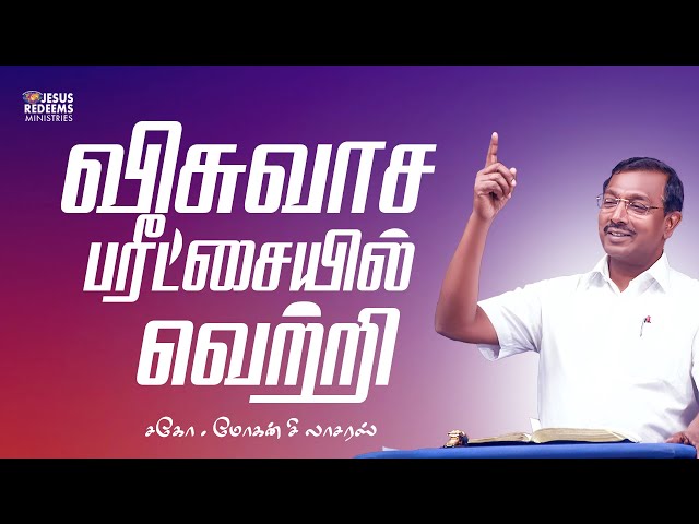 விசுவாச பரீட்சையில் வெற்றி | உங்களுக்கான இன்றைய தேவ வார்த்தை | Bro.Mohan C. Lazarus