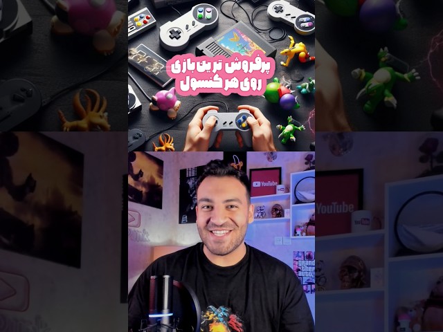 پرفروش ترین بازی روی هر کنسول🎮