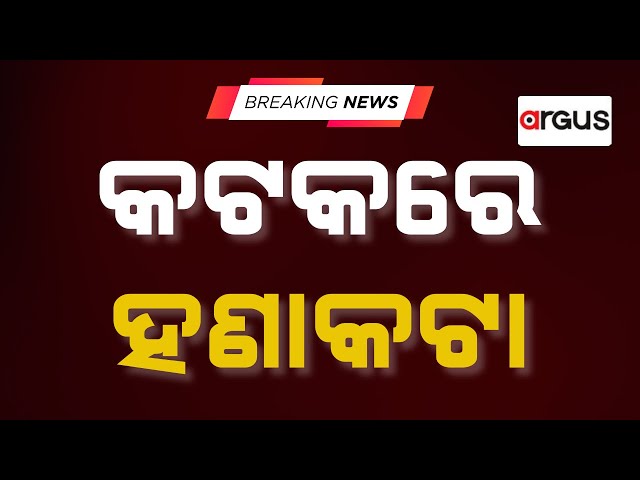 Live | କଟକ ଗାନ୍ଧୀପଲ୍ଲୀ ବସ୍ତିରେ ହଣାକଟା | Gandhipalli | Cuttack | Odisha | Argus News