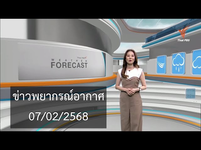 ข่าวพยากรณ์อากาศ Thai PBS [ช่วงข่าวภาคค่ำ 7/2/2568]