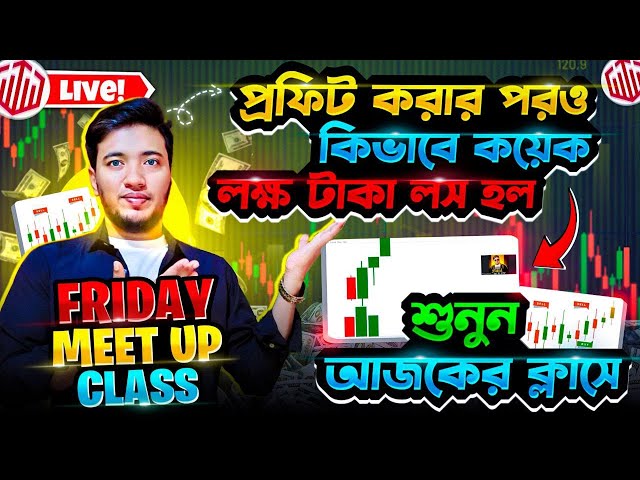 প্রফিট করার পরও কিভাবে কয়েক লক্ষ টাকা লস হল শুনুন আজকের ক্লাসে। Friday special meet up class.