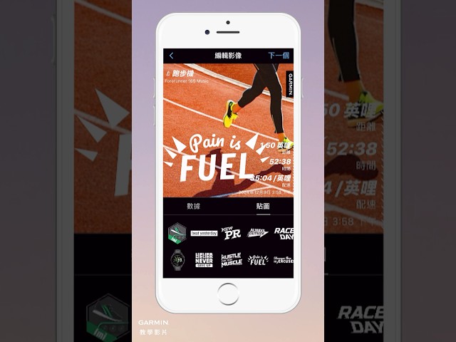【教學】使用 Garmin Connect App 搭配照片和貼圖分享活動數據