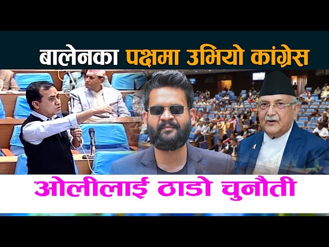 बालेनका पक्षमा उभियाे कांग्रेस । ओलीलाई ठाडाे चुनाैती | Balen Shah | Kp Oli | Bishwoprakash Sharma