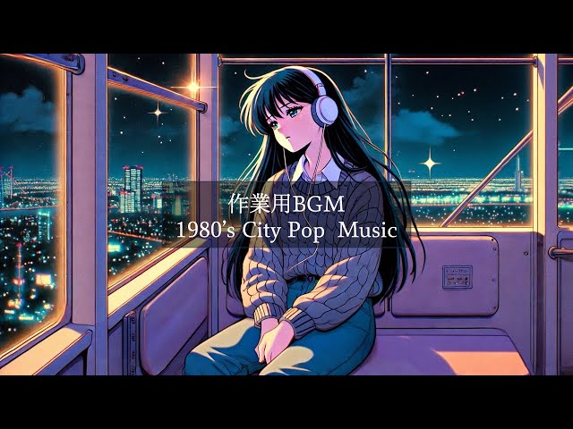 【作業用BGM】1980's City Pop Chill Mix-ストレス解消&作業用&リラックス&集中