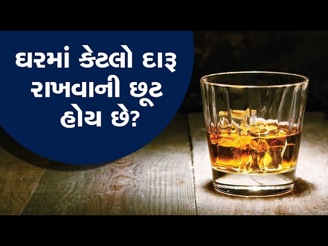 નવા વર્ષની પાર્ટી માટે ઘરમાં કેટલો દારૂ રાખી શકાય?, જો વધુ નીકળ્યો તો પોલીસ ઉઠાવી જશે | Live