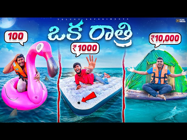 Low To High Budgets Floating House Overnight Survival Challenge 🔥🔥 Telugu Experiments