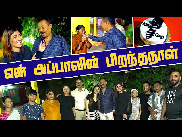 என் அப்பா இந்த Surprise எதிர் பாக்கல😁 | Daddy's Birthday Celebration With Family😍 | Sunita Express