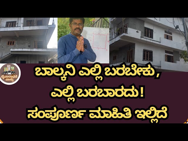 ಮನೆಯ ಬಾಲ್ಕನಿ ಹೇಗೆ ಇರಬೇಕು ತಿಳಿದುಕೊಳ್ಳಿ house balcony according to vasthu #balcony