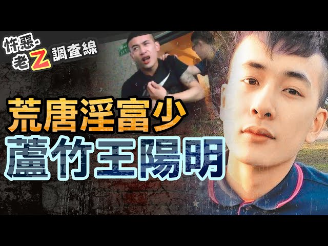 【#老Z調查線 288】忤惡!設局偷拍不雅影片 還傳給大家看的荒唐富少爺 @cti52oz