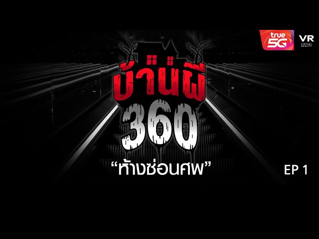 บ้านผี [Ghost 360] "ห้างซ่อนศพ" ตอนที่-1 [EP.1]