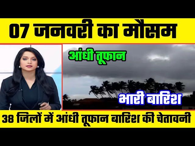 7 जनवरी का मौसम। today weather update #आज_का_मौसम#heatwave#mousam_ki_jaankari#loukhnow_weather