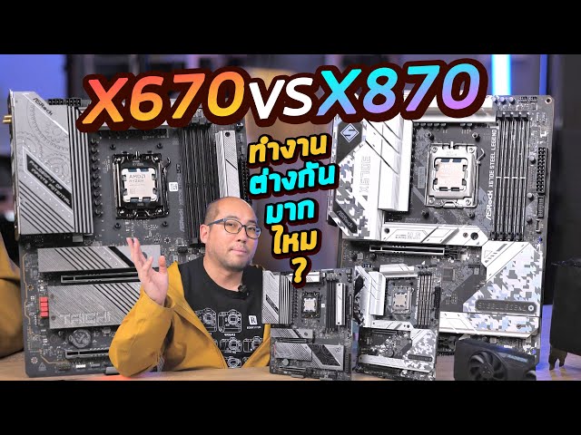 รีวิวเมนบอร์ดชิพเซต X670 vs X870 ต่างกันมากไหม ทำงาน-เล่นเกม แต่ละรหัส A B X ต่างกันยังไง