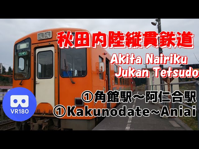 【VR車窓】秋田内陸縦貫鉄道 ①「角館駅(Kakunodate)~阿仁合駅(aniai)」~Akita Nairiku Line~【Smile Rail】