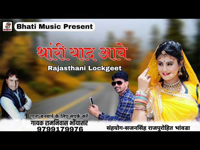 Yad Ghani Aave 2 | Rajasthani New Lockgeet 2020 | Ramnivas Bhiyasar