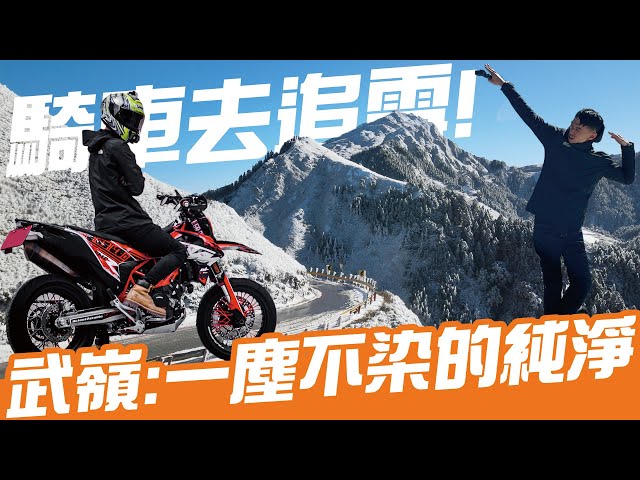 騎車去追雪！一日雪戰武嶺，陶醉在一塵不染的純淨中！｜Loot2魯特